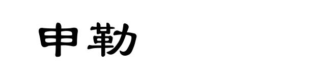 申勒