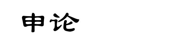 申论