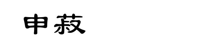 申菽