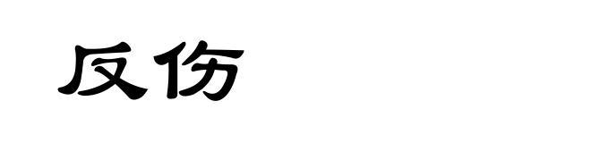 反伤