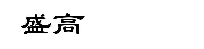 盛高