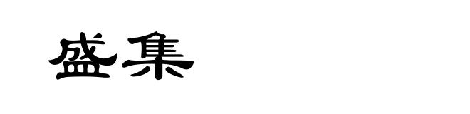 盛集
