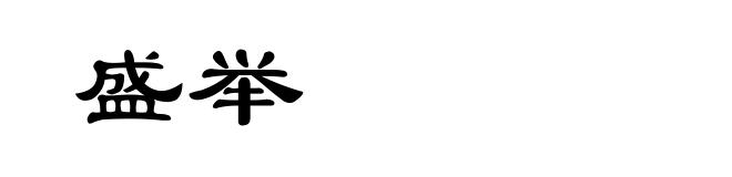 盛举