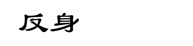 反身