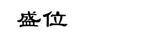 盛位