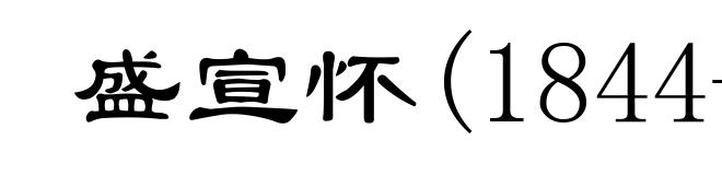 盛宣怀(1844-1916)
