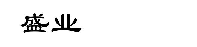 盛业