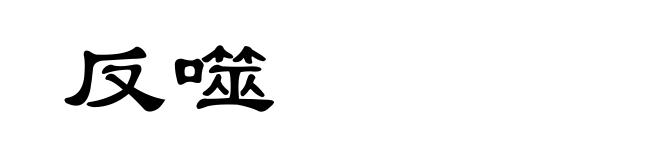 反噬