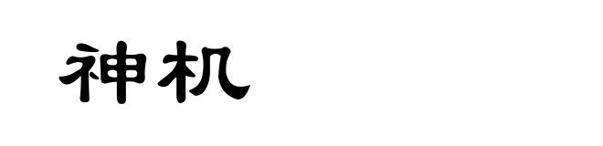 神机