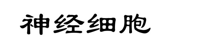 神经细胞