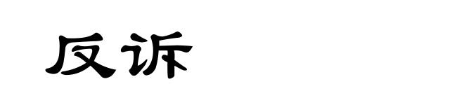 反诉