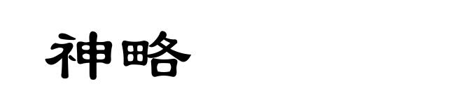 神略