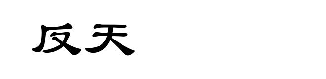 反天