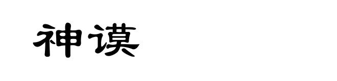 神谟