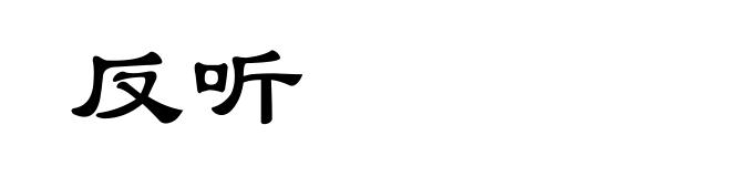 反听