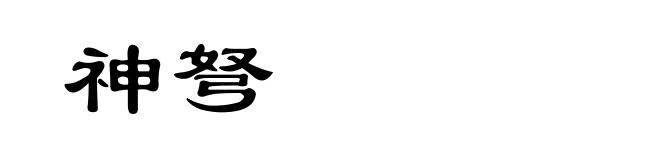 神弩