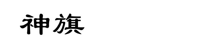 神旗