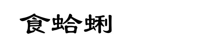 食蛤蜊