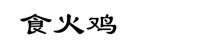 食火鸡