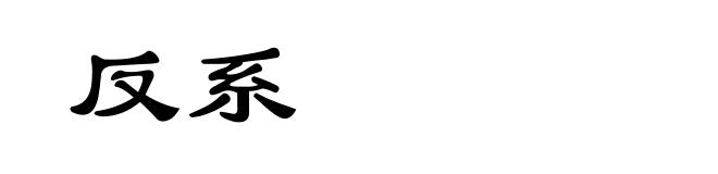 反系