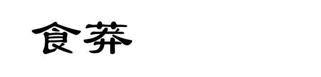 食莽