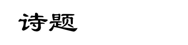诗题