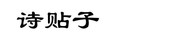 诗贴子