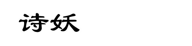 诗妖