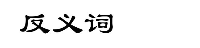 反义词