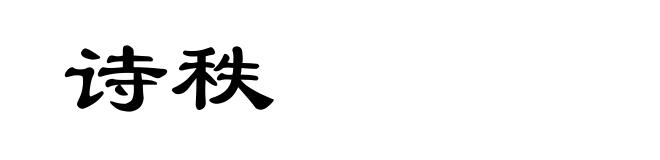 诗秩