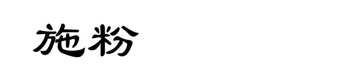 施粉