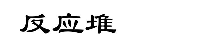 反应堆