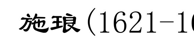 施琅(1621-1696)