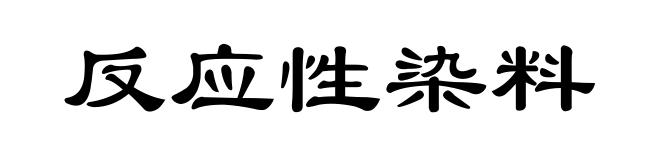反应性染料