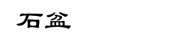 石盆