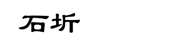 石圻