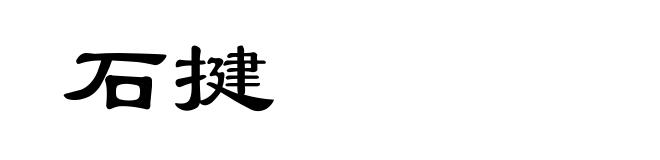 石揵