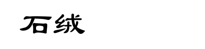 石绒