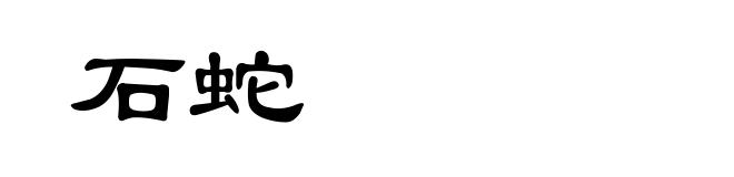 石蛇
