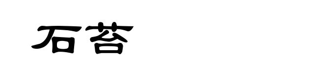 石苔