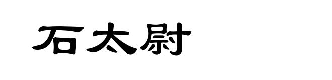 石太尉