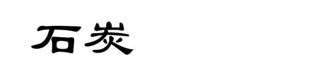 石炭