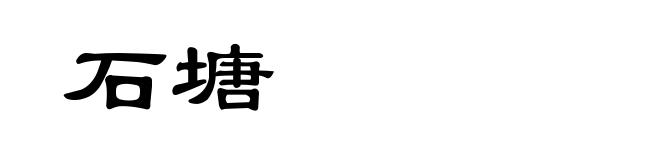 石塘