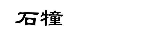 石犝