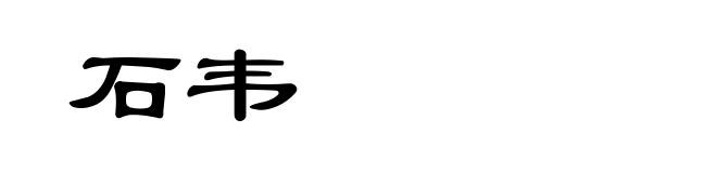 石韦
