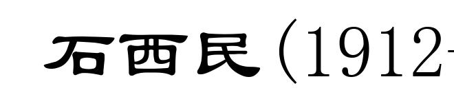 石西民(1912-1987)