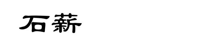 石薪