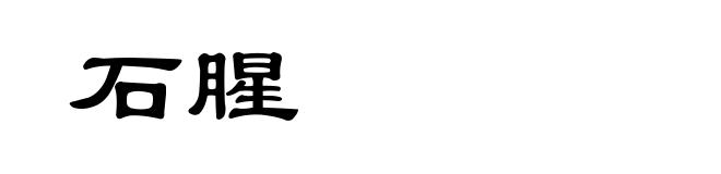 石腥