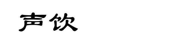 声饮