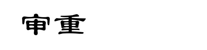 审重
